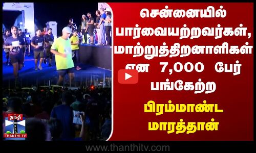 சென்னையில் பார்வையற்றவர்கள், மாற்றுத்திறனாளிகள் என 7,000 பேர் பங்கேற்ற பிரம்மாண்ட மாரத்தான்