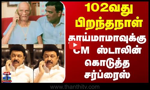 CM Stalin | 102வது பிறந்தநாள் - தாய்மாமாவுக்கு CM ஸ்டாலின் கொடுத்த சர்ப்ரைஸ்