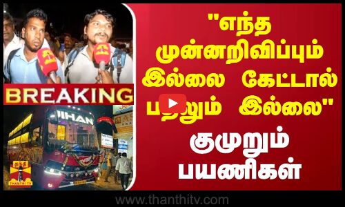 #BREAKING || எந்த முன்னறிவிப்பும் இல்லை கேட்டால் பதிலும் இல்லை...குமுறும் பயணிகள்