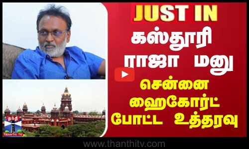 #JUSTIN || கஸ்தூரி ராஜா மனு - சென்னை ஹைகோர்ட் போட்ட உத்தரவு