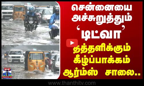 Kilpauk | Ditwah Cyclone | சென்னையை அச்சுறுத்தும் `டிட்வா - தத்தளிக்கும் கீழ்ப்பாக்கம் ஆர்ம்ஸ் சாலை