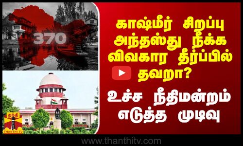 காஷ்மீர் சிறப்பு அந்தஸ்து நீக்க விவகார தீர்ப்பில் தவறா? - உச்ச நீதிமன்றம் எடுத்த முடிவு