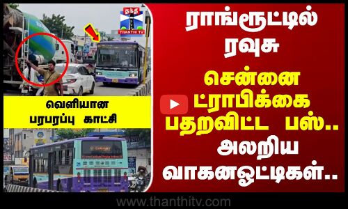 Bus | Chennai  | சென்னை ட்ராபிக்கை பதறவிட்ட பஸ்.. அலறிய வாகனஓட்டிகள்.. வெளியான பரபரப்பு காட்சி