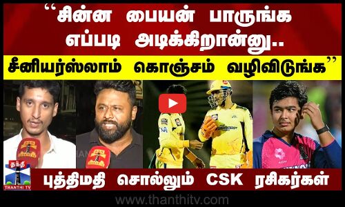 CSK அணிக்கு அறிவுரை சொல்லும் ரசிகர்கள்
