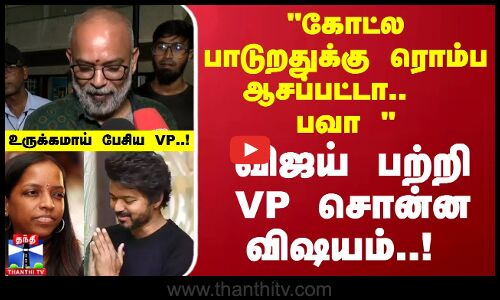 பவதாரணி திதி அன்று.. விஜய் பற்றி VP சொன்ன விஷயம்..!