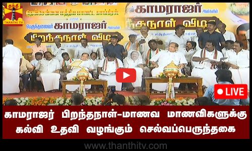 🔴LIVE : காமராஜர் பிறந்தநாள் விழா மாணவ மாணவியர்களுக்கு  கல்வி உதவி வழங்கும் செல்வப்பெருந்தகை