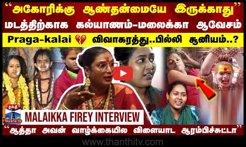 அகோரிக்கு ஆண்தன்மையே இருக்காது..Praga - kalai விவாகரத்து..பில்லி சூனியம்..?  Agori Kalaiyarasan