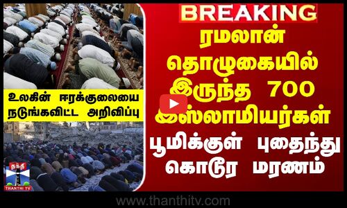 ரமலான் தொழுகையில் இருந்த 700 இஸ்லாமியர்கள் பூமிக்குள் புதைந்து மரணம்