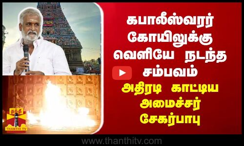 கபாலீஸ்வரர் கோயிலுக்கு வெளியே நடந்த சம்பவம் - அதிரடி காட்டிய அமைச்சர் சேகர்பாபு