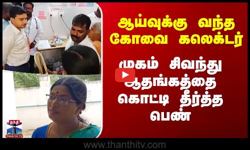 Kovai News | ஆய்வுக்கு வந்த கோவை கலெக்டர் - முகம் சிவந்து ஆதங்கத்தை கொட்டி தீர்த்த பெண்