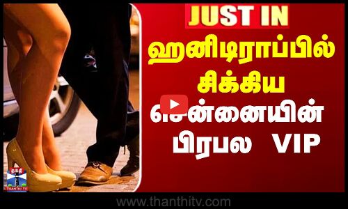 ஹனிடிராப்பில் சிக்கிய சென்னையின் பிரபல VIP