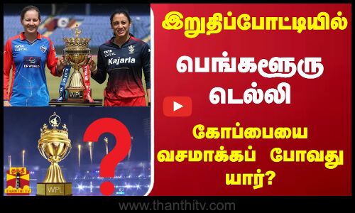இறுதிப்போட்டியில் பெங்களூரு - டெல்லி கோப்பையை வசமாக்கப்  போவது யார்?