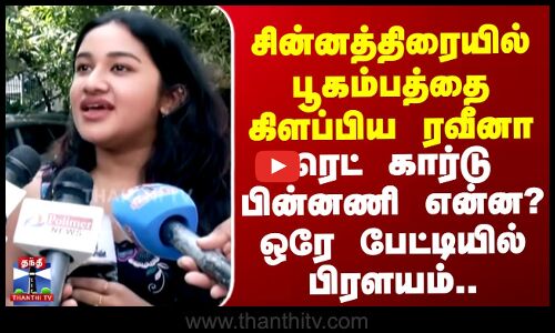 சின்னத்திரையில் பூகம்பத்தை கிளப்பிய ரவீனா ரெட் கார்டு பின்னணி என்ன?