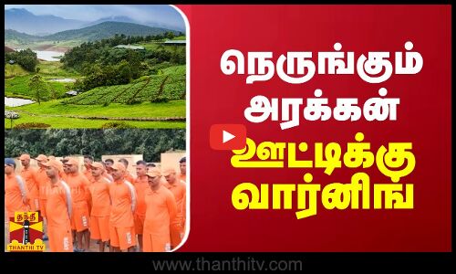 நெருங்கும் அரக்கன்.. ஊட்டிக்கு வார்னிங்