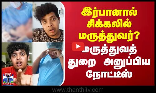 இர்பானால் சிக்கலில் மருத்துவர்? டாக்டருக்கு பறந்த நோட்டீஸ்
