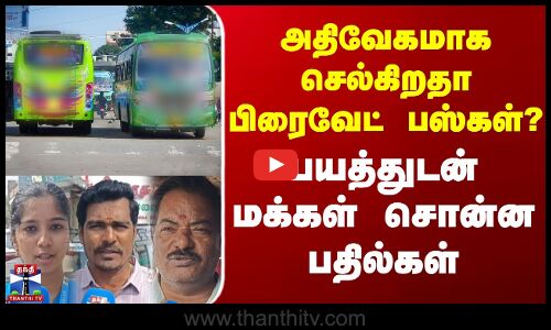 Street Interview | அதிவேகமாக செல்கிறதா பிரைவேட் பஸ்கள்? - பயத்துடன் மக்கள் சொன்ன பதில்கள்