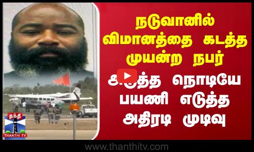 நடுவானில் விமானத்தை கடத்த முயன்ற நபர் அடுத்த நொடியே பயணி எடுத்த அதிரடி முடிவு