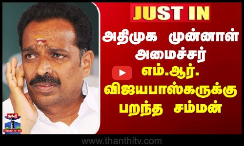 JUSTIN || MR Vijayabaskar | அதிமுக முன்னாள் அமைச்சர் எம்.ஆர். விஜயபாஸ்கருக்கு சம்மன்