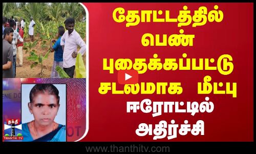 தோட்டத்தில் பெண் புதைக்கப்பட்டு சடலமாக மீட்பு - அதிர்ச்சி