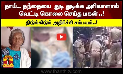 தாய்.. தந்தையை  துடி துடிக்க அரிவாளால் வெட்டி கொலை செய்த மகன்..! திடுக்கிடும் அதிர்ச்சி சம்பவம்..!