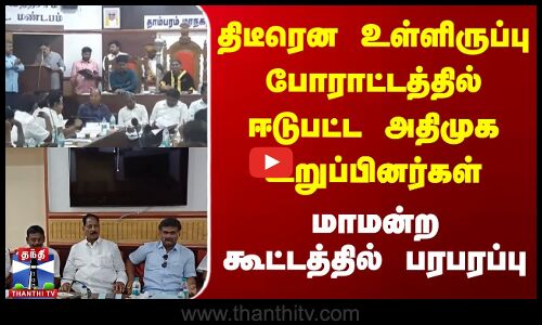திடீரென உள்ளிருப்பு போராட்டத்தில் ஈடுபட்ட அதிமுக உறுப்பினர்கள்.மாமன்ற கூட்டத்தில் பரபரப்பு