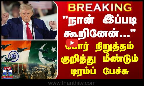 Donald Trump நான் இப்படி கூறினேன்... - போர் நிறுத்தம் குறித்து மீண்டும் டிரம்ப் பேச்சு