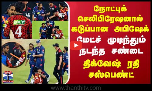 நோட்புக் செலிபிரேஷனால் கடுப்பான அபிஷேக்.. மேட்ச் முடிந்தும் நடந்த சண்டை - திக்வேஷ் ரதி சஸ்பெண்ட்