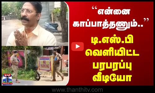 ``என்னை காப்பாத்தணும்.. | டி.எஸ்.பி வெளியிட்ட பரபரப்பு வீடியோ