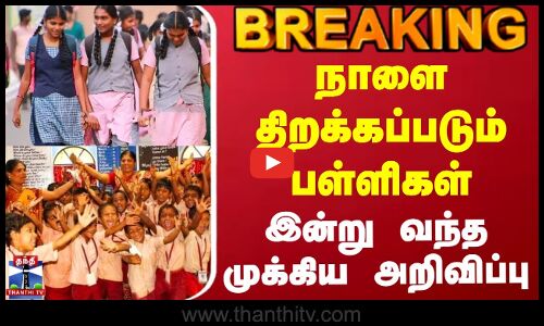 #BREAKING || School Reopen | நாளை திறக்கப்படும் பள்ளிகள் - இன்று வந்த முக்கிய அறிவிப்பு