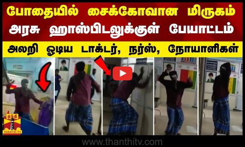 போதையில் சைக்கோவான மிருகம் அரசு ஹாஸ்பிடலுக்குள் பேயாட்டம்  அலறி ஓடிய டாக்டர், நர்ஸ், நோயாளிகள்