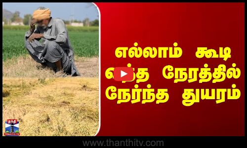 எல்லாம் கூடி வந்த நேரத்தில் நேர்ந்த துயரம்