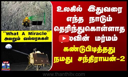 Moon | உலகில் இதுவரை எந்த நாடும் தெரிந்துகொள்ளாத நிலவின் மர்மம் - கண்டுபிடித்தது நமது சந்திராயன்-2