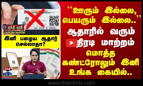 Aadhaar Card New Update | ஆதாரில் வரும் அதிரடி மாற்றம் | மொத்த கண்ட்ரோலும் இனி உங்க கையில்..