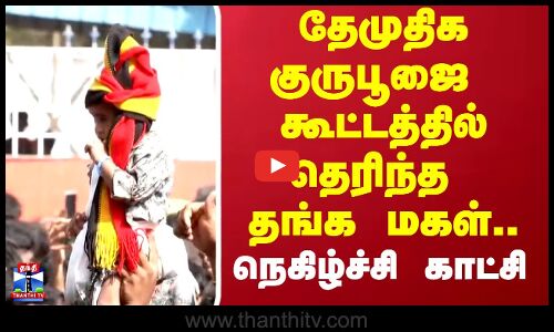 தேமுதிக குருபூஜை கூட்டத்தில் தெரிந்த  தங்க மகள்..