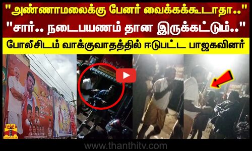 அண்ணாமலைக்கு பேனர் வைக்கக்கூடாதா.. போலீசிடம் வாக்குவாதத்தில் ஈடுபட்ட பாஜகவினர்