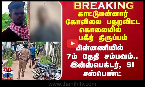 காட்டுமன்னார் கோவில் கொலையில் பகீர் திருப்பம் - இன்ஸ்பெக்டர், SI சஸ்பெண்ட்