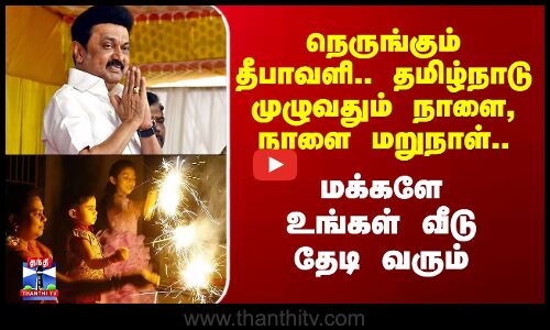 Diwali | MK Stalin | நெருங்கும் தீபாவளி..நாளை, நாளை மறுநாள்.. மக்களே உங்கள் வீடு தேடி வரும்