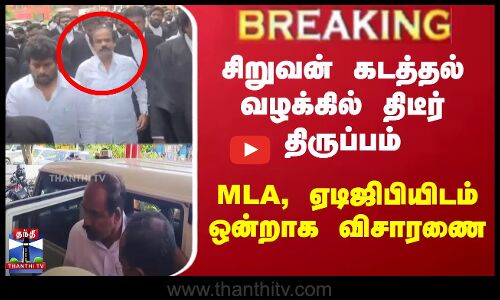 சிறுவன் கடத்தல் வழக்கில் திடீர் திருப்பம் | MLA, ADGPயிடம் ஒன்றாக விசாரணை