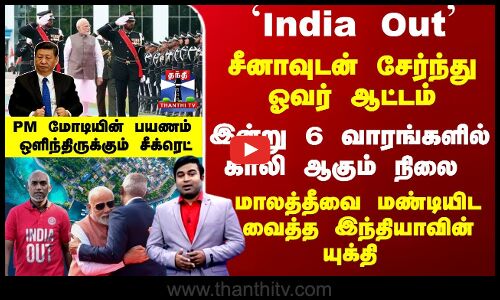 மாலத்தீவை மண்டியிட வைத்த இந்தியா - PM மோடியின் பயண சீக்ரெட்
