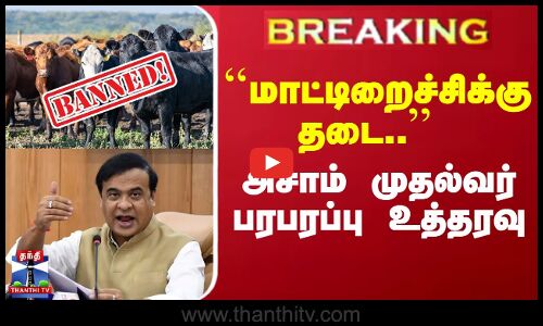 #Breaking : ``மாட்டிறைச்சிக்கு தடை.. - அசாம் முதல்வர் பரபரப்பு உத்தரவு | BEEF