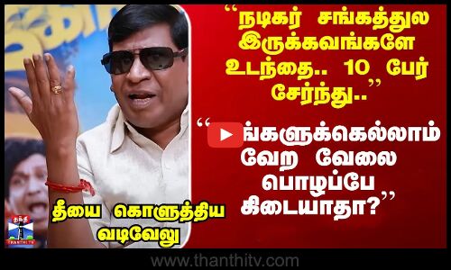 Vadivelu || ``10 பேர் சேர்ந்து சினிமாவையே அழிக்க முயற்சி... - கொதிக்கும் நடிகர் வடிவேலு