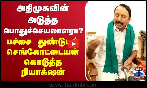 🔴LIVE : அதிமுகவின் அடுத்த பொதுச்செயலாளரா? - பச்சை துண்டுடன் செங்கோட்டையன் கொடுத்த ரியாக்‌ஷன்