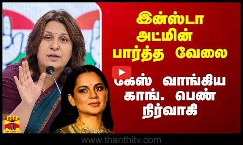 இன்ஸ்டா அட்மின் பார்த்த வேலை.. எல்லா பக்கமும் அடி வாங்கும் காங். பெண் நிர்வாகி