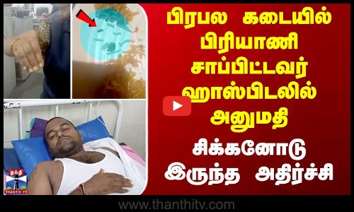 பிரபல கடையில் பிரியாணி சாப்பிட்டவர் ஹாஸ்பிடலில் அனுமதி - சிக்கனோடு இருந்த அதிர்ச்சி