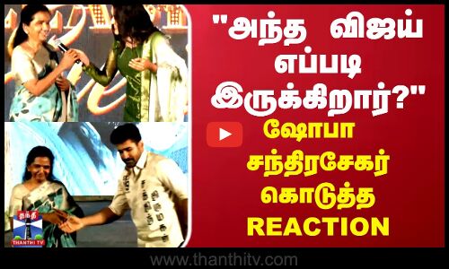 அந்த விஜய் எப்படி இருக்கிறார்? ஷோபா சந்திரசேகர் கொடுத்த REACTION