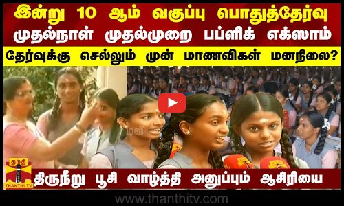இன்று 10ஆம் வகுப்பு பொதுத்தேர்வு... திருநீறு பூசி வாழ்த்தி அனுப்பும் ஆசிரியை