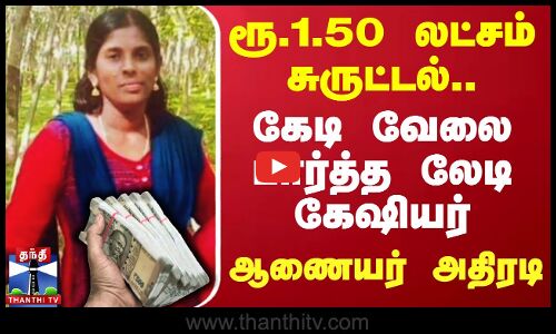ரூ.1.50 லட்சம் சுருட்டல்.. கேடி வேலை பார்த்த லேடி கேஷியர் - ஆணையர் அதிரடி | Kanyakumari | Municipal