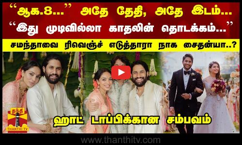 ``ஆக.8... அதே தேதி, அதே இடம்... சமந்தாவை ரிவெஞ்ச் எடுத்தாரா நாக சைதன்யா? ஹாட் டாப்பிக்கான சம்பவம்