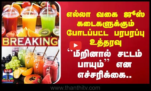 எல்லா வகை ஜூஸ் கடைகளுக்கும் போடப்பட்ட பரபரப்பு உத்தரவு