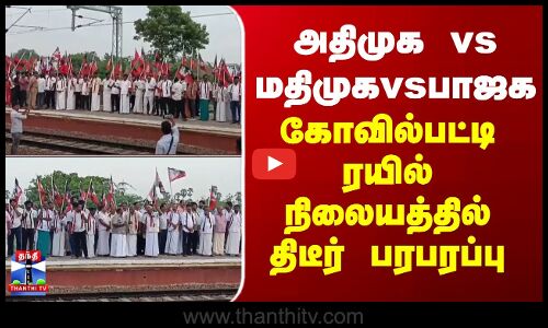 Kovilpatti | Railwaystation|அதிமுக vs மதிமுக vs பாஜக - கோவில்பட்டி ரயில் நிலையத்தில் திடீர் பரபரப்பு